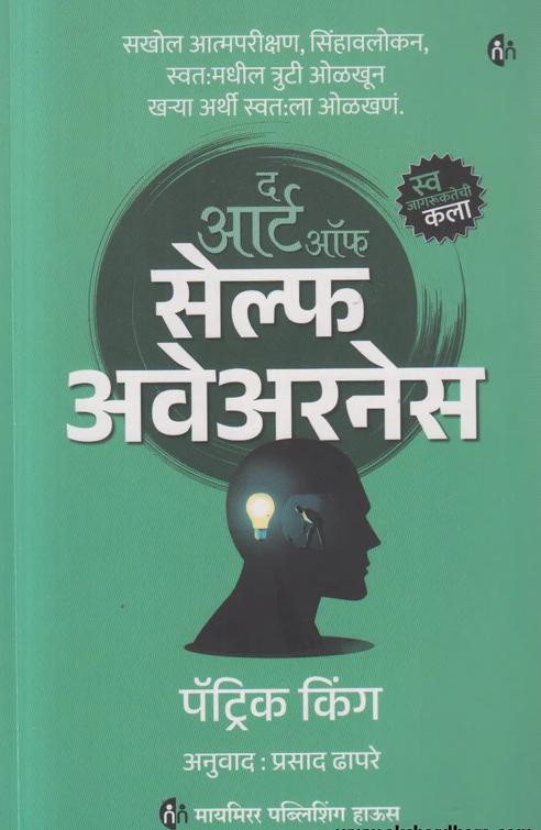 The Art Of Self Awareness by Patrick King द आर्ट ऑफ सेल्फ अवेअरनेस