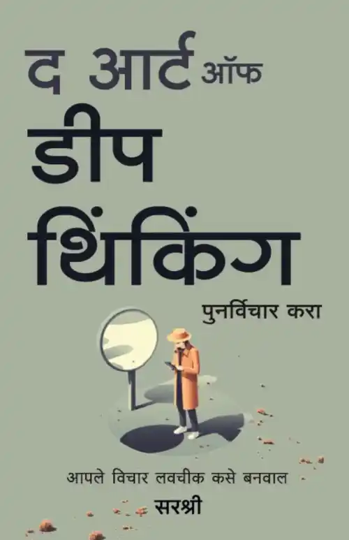 The Art of Deep Thinking-Punarvichar Kara (Marathi)