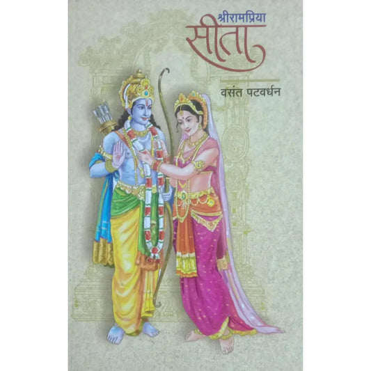 Shrirampriya Sita (श्रीरामप्रिया सीता) By Vasant Patwardhan