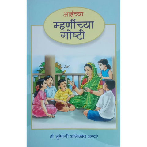 Aaichya Mhaninchya Goshti (आईच्या म्हणींच्या गोष्टी) By Dr Shubhangi Shashikant Hardare