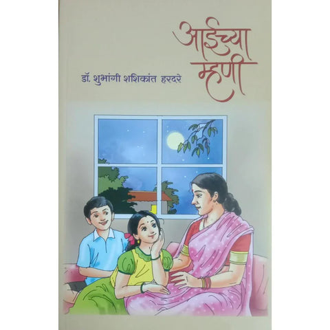 Aaichya Mhani (आईच्या म्हणी) By Dr Shubhangi Shashikant Hardare