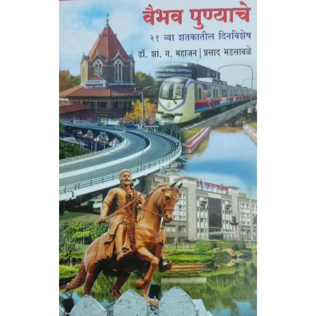 Vaibhav Punyache 21 Vya Shatkatil Dinvishesh (वैभव पुण्याचे २१व्या शतकातील दिनविशेष) By Dr S G Mahajan, Prasad Bhadsawale