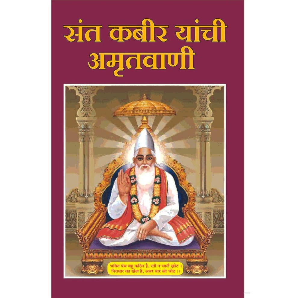 Sant Kabir Yanchi Amrutvani By S. H. Joshi