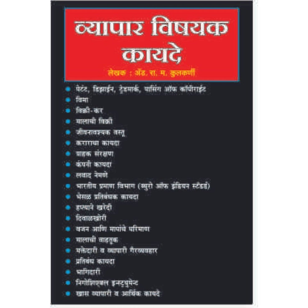 Vyapar Vishayak Kayde By Adv. R. M. Kulkarni