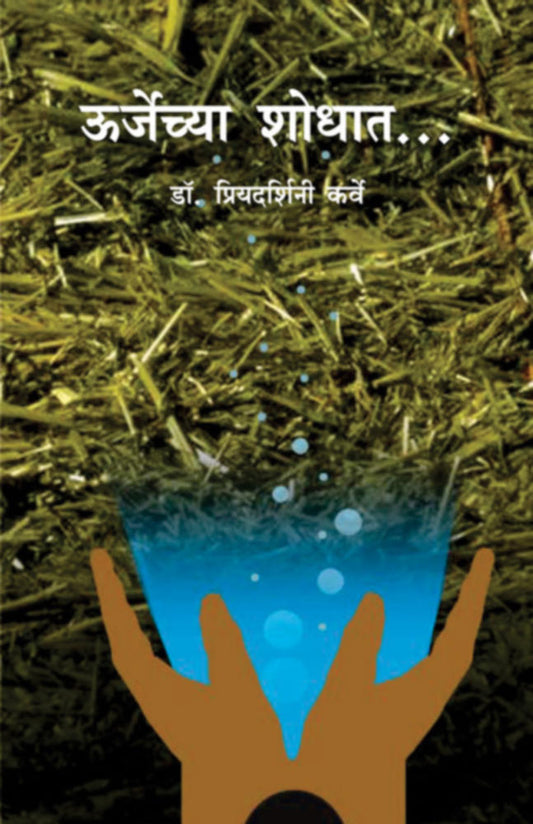 Urjechya Shodhat By Priyadarshini Karve