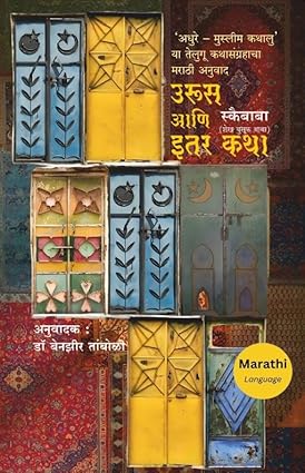 Urus ani Itar Anuwadit Katha by Skybaba उरूस आणि इतर कथा