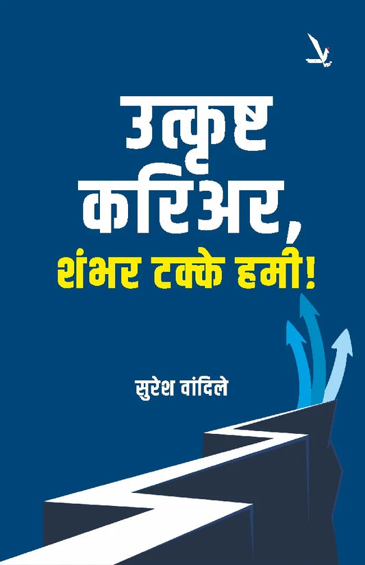 Utkrushta Carrier Shambhar Takke Hami by Suresh Vandile-उत्कृष्ट करिअर, शंभर टक्के हमी !