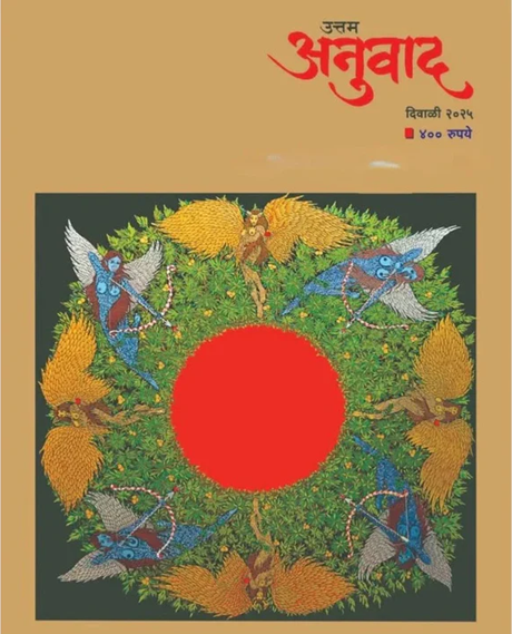 Uttam Anuvad Diwali Ank 2025 दिवाळी अंक उत्तम अनुवाद 2025