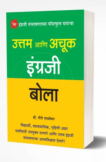 Uttam Ani Achuk Ingraji Bola | उत्तम आणि अचूक इंग्रजी बोला  by AUTHOR :- Gauri Salvekar