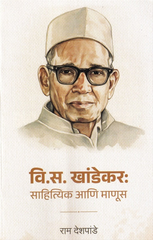 V. S. Khandekar Sahityik Aani Manus By Ram Deshpande वि. स. खांडेकर साहित्यिक आणि माणूस