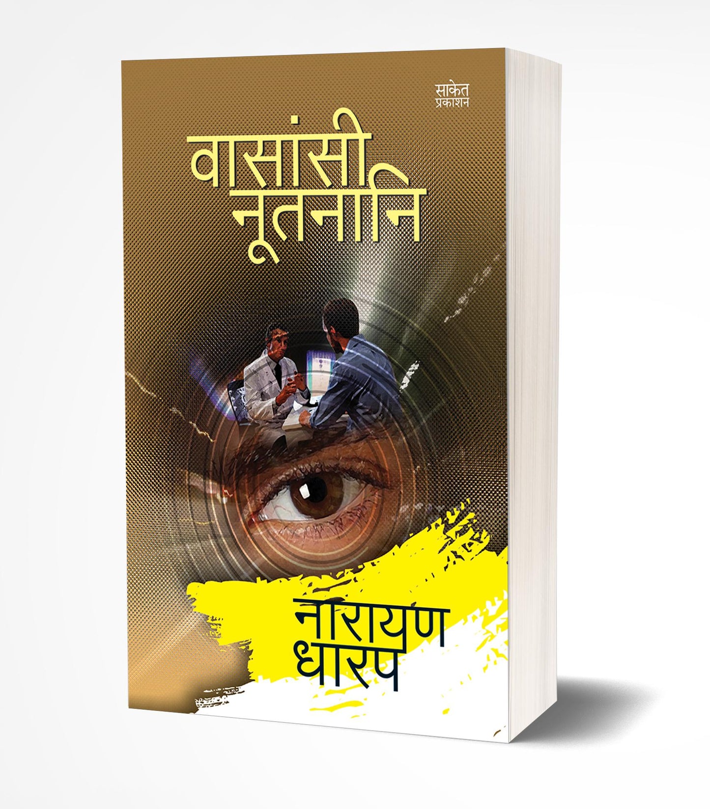 Vasansi Nutnani | वासांसी नूतनानि  by  AUTHOR :- Narayan Dharap