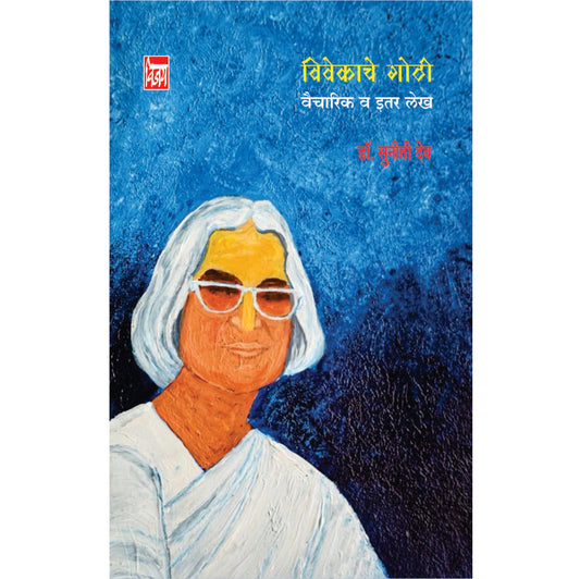 विवेकाच्या गोठी वैचारिक व इतर लेख