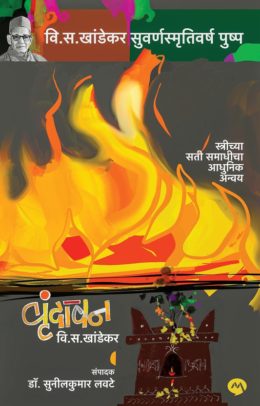 Vrundavan By V. S. Khandekar, Dr. Sunilkumar Lavate वृंदावन - वि. स. खांडेकर, डॉ. सुनीलकुमार लवटे