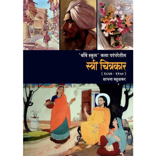 Stri Chitrakar By Sadhan Bahulkar