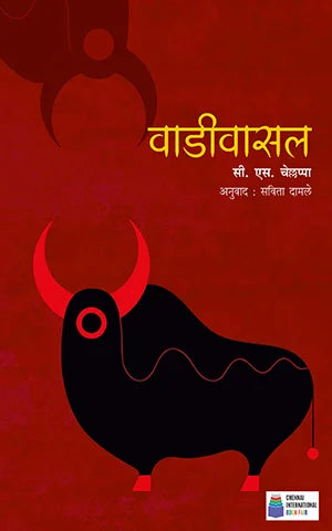 Vaadivasal By C.S. Chellappa वाडीवासल