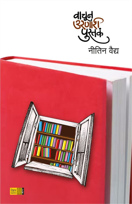 Vachun Uranari Pustaka by Nitin Vaidya वाचून उरणारी पुस्तक