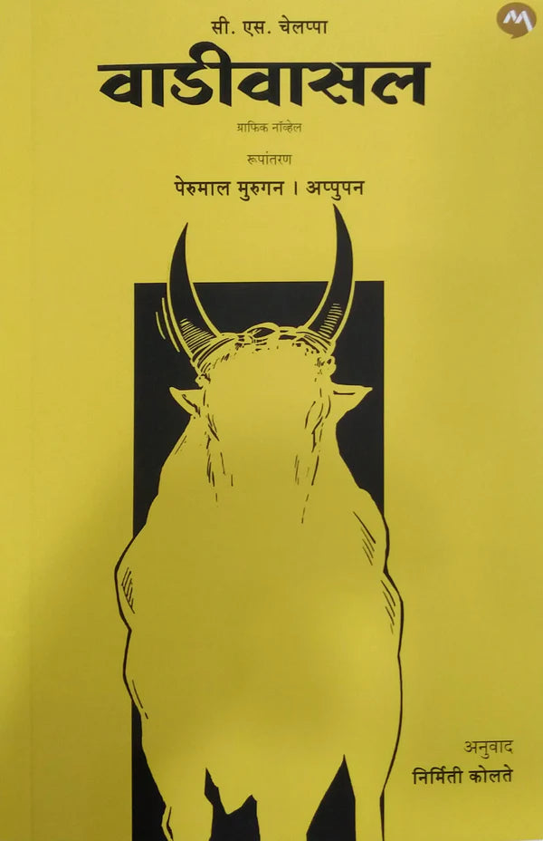 Vaadivaasal By Nirmiti Kolte Murugan Perumal वाडीवासल