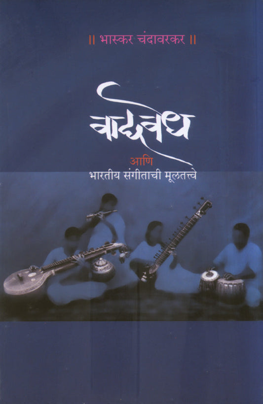 Vadyavedh By Bhaskar Chandawarkar