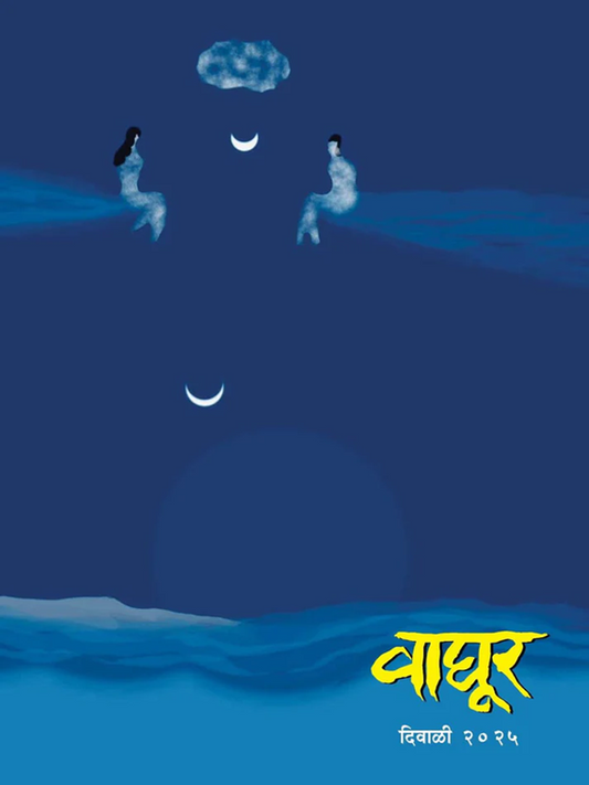 Vaghur Diwali Ank 2025 दिवाळी अंक वाघूर 2025