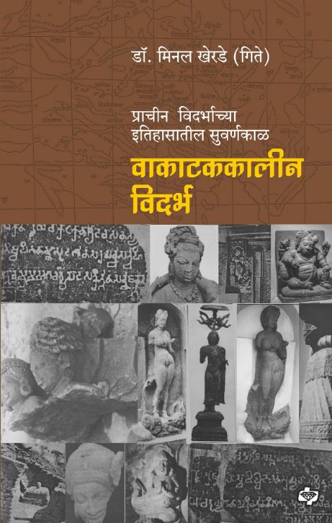 वाकाटककालीन विदर्भ - प्राचीन विदर्भाच्या इतिहासातील सुवर्णकाळ by Minal Therde