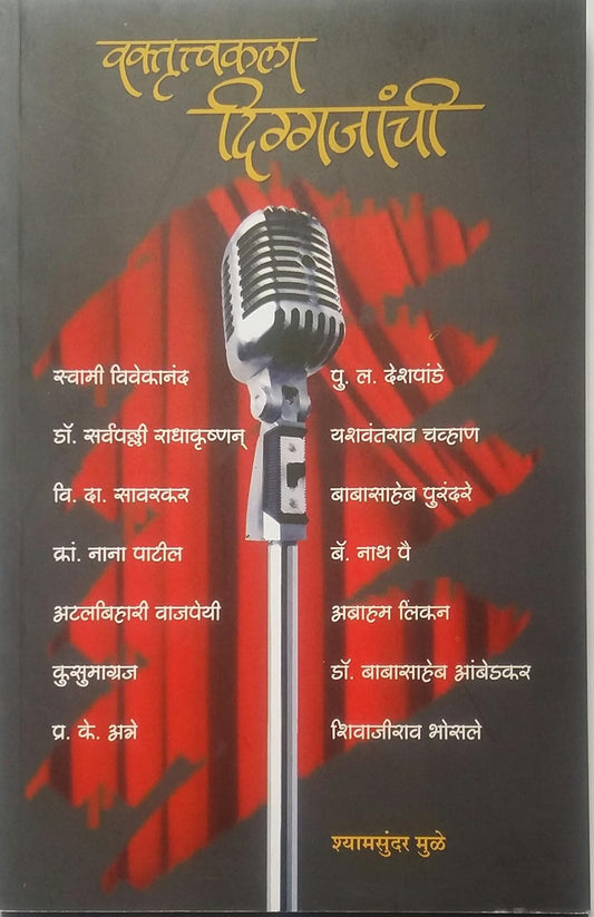 Vaktrutvakala Diggajanchi by Shyamsundar Mule