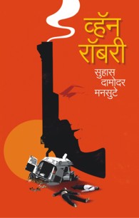 Van Robbery (व्ह्रॅन रॉबरी)
