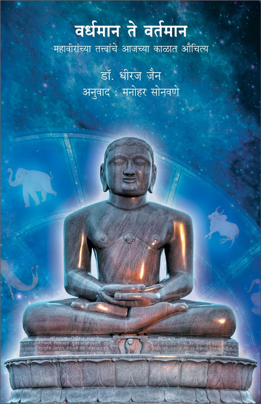 Vardhaman Te Vartaman By Dr Dhiraj Jain