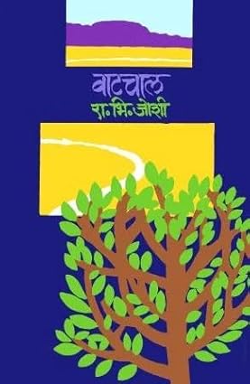 Vatchal By R. B. Joshi  वाटचाल
