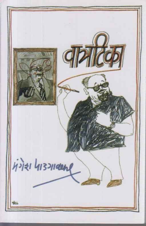 Vatratika By Mangesh Padgaonkar वात्रटिका