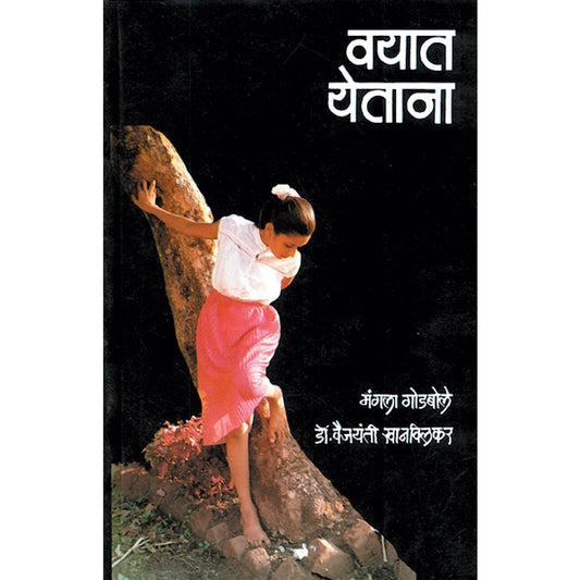 Vayat Yetana By Mangala Godbole Dr Vaijaynti Khanvilkar