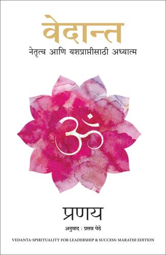 Vedanta: Spirituality for Leadership and Success (Marathi) by Pranay