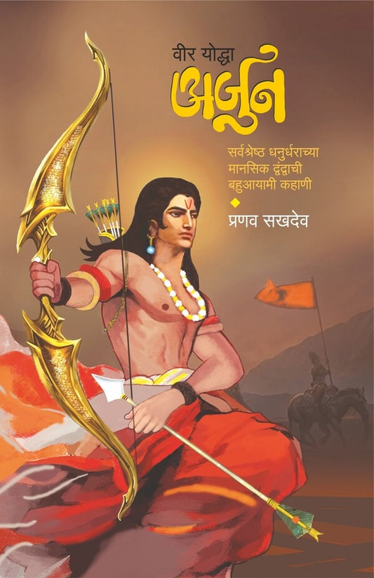 Veer Yoddha Arjun by Pranav Sakhdev वीर योद्धा अर्जुन प्रणव सखदेव