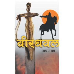 Veerdhaval by Nathamadhav वीरधवल नाथमाधव