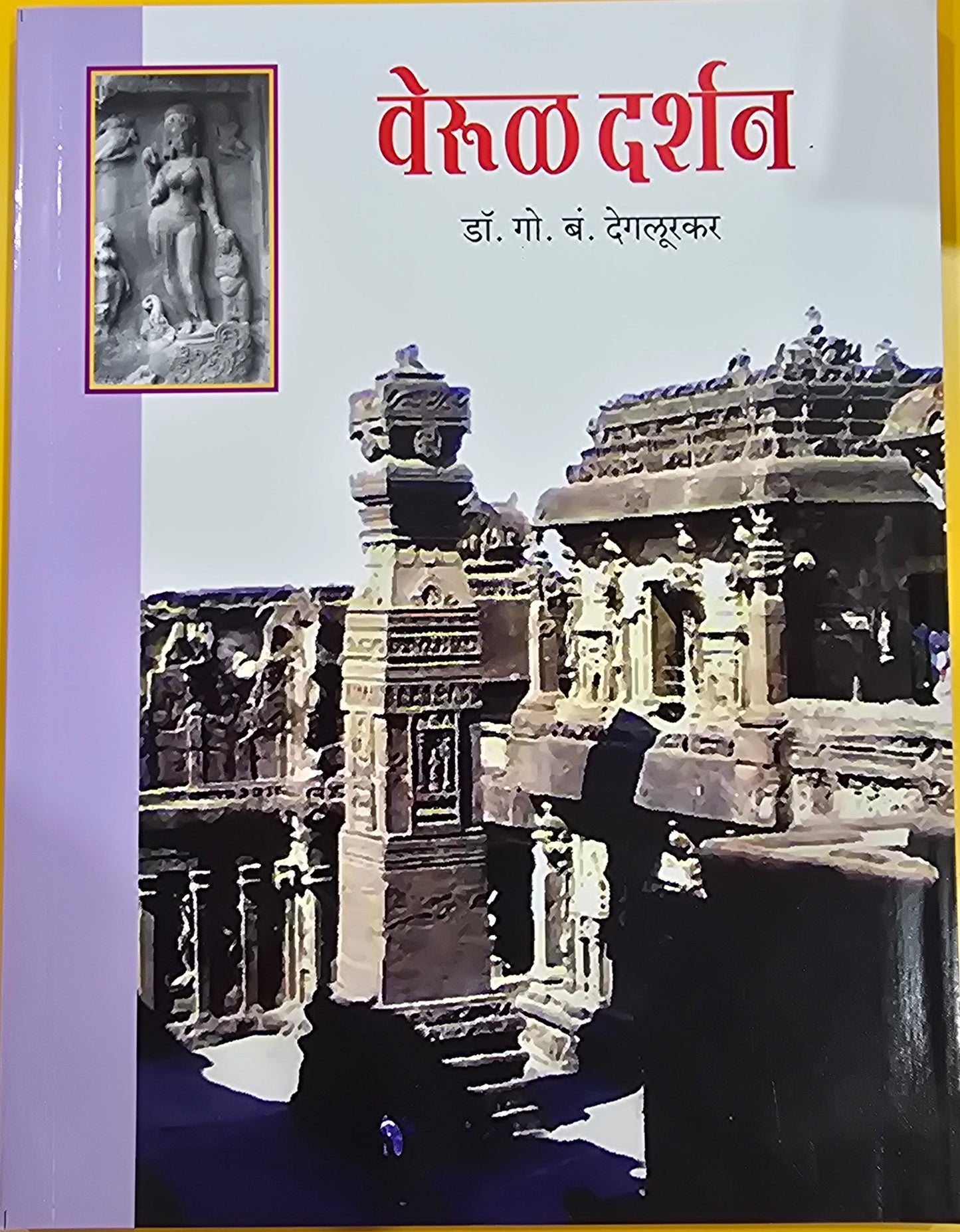 Verul Darshan वेरूळ दर्शन Dr G B Deglurkar Snehal Prakashan