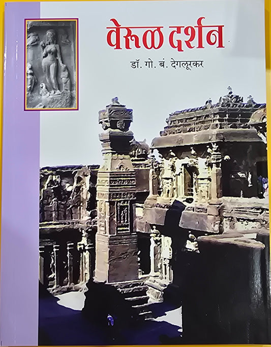 Verul Darshan वेरूळ दर्शन Dr G B Deglurkar Snehal Prakashan