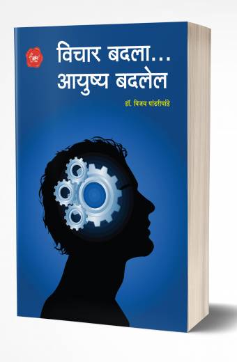 Vichar Badala… Ayushya Badalel | विचार बदला… आयुष्य बदलेल   by AUTHOR :- Vijay Pandhripande