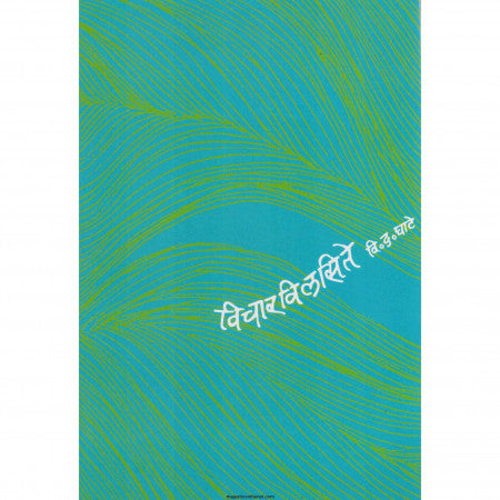 Vichyar Vilasate By V D Ghate विचार विलसते