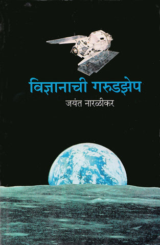 Vidnyanachi Garudzep (विज्ञानाची गरुडझेप) by Dr. Jayant Naralikar