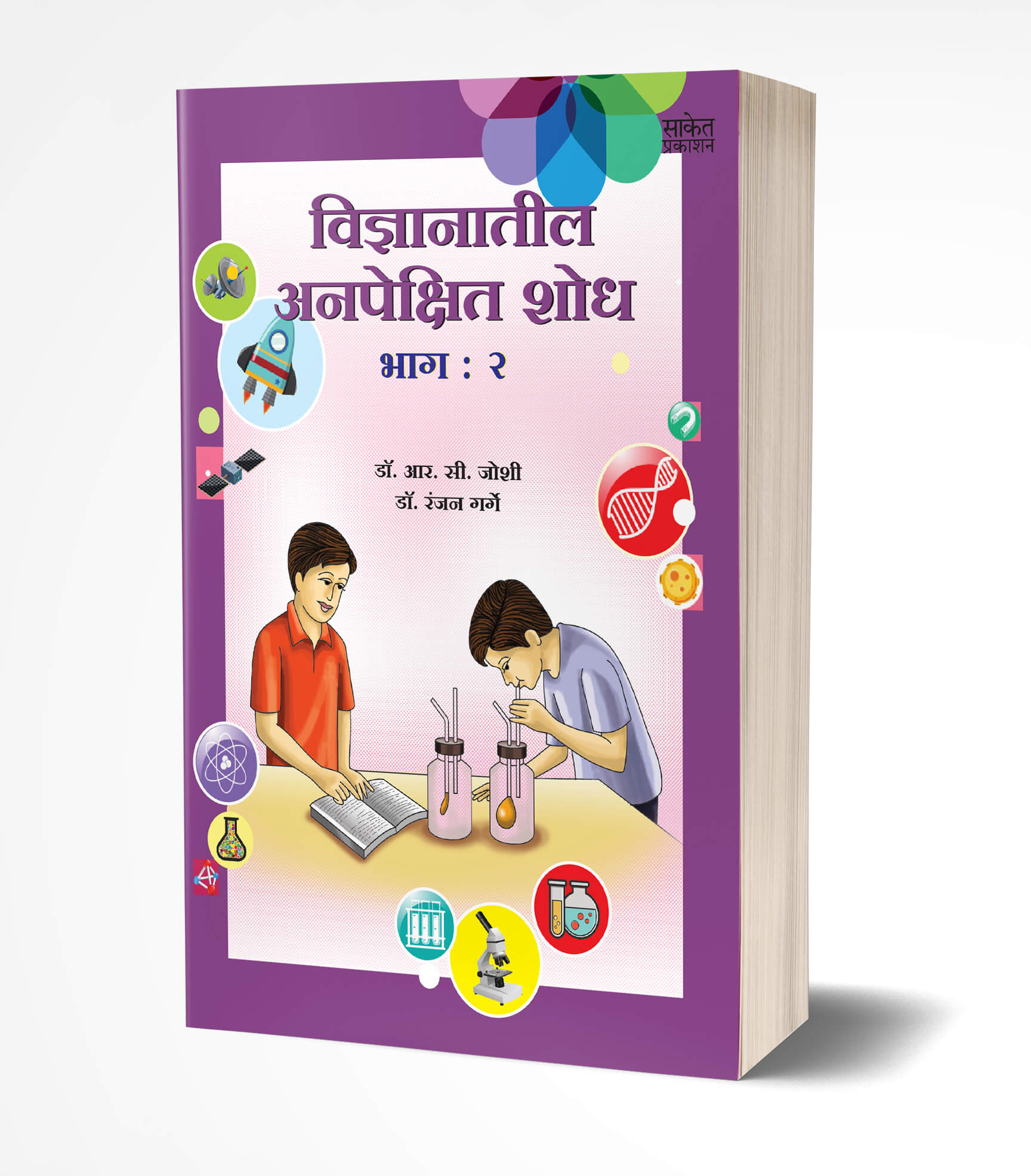 Vidnyanatil Anapekshit Shodh – Bhag 2 | विज्ञानातील अनपेक्षित शोध – भाग 2   by AUTHOR :- R. C. Joshi; Dr. Ranjan Garge