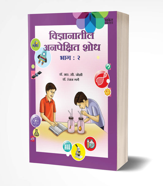 Vidnyanatil Anapekshit Shodh – Bhag 2 | विज्ञानातील अनपेक्षित शोध – भाग 2   by AUTHOR :- R. C. Joshi; Dr. Ranjan Garge