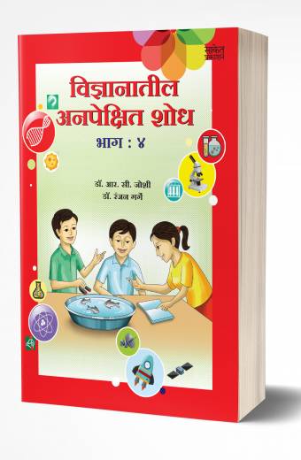 Vidnyanatil Anapekshit Shodh – Bhag 4 | विज्ञानातील अनपेक्षित शोध – भाग 4  by  AUTHOR: R. C. Joshi; Dr. Ranjan Garge