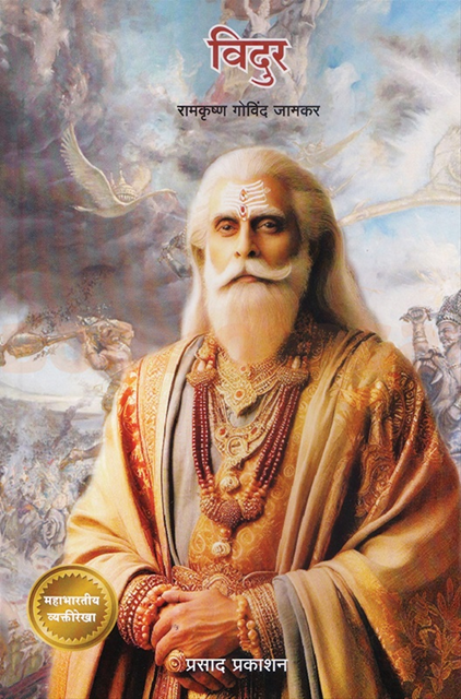 Vidur By Ramkrushna Jamkar विदुर