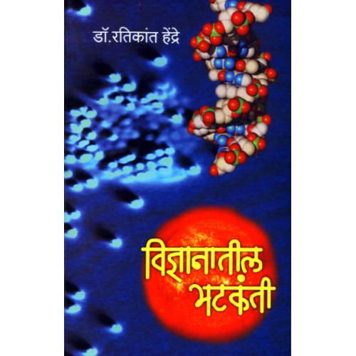 Vidnyanatil Bhatkanti |विज्ञानातील भटकंती Author: Dr. Ratikant Hendre | डॉ. रतिकांत हेंद्रे