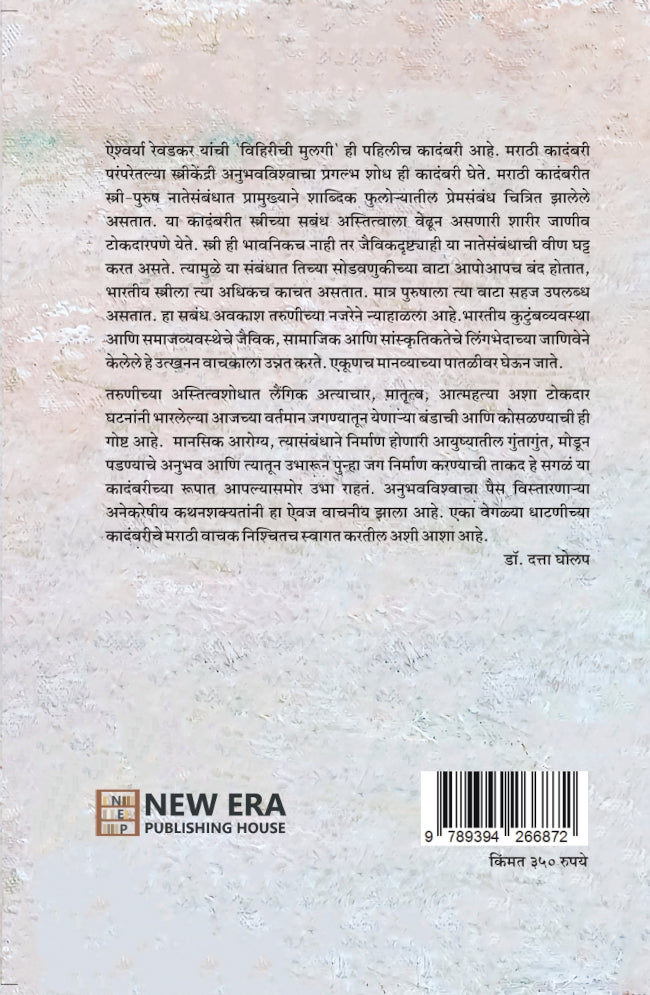 Viharichi Mulgi by Dr. Ayshwarya Revadkar