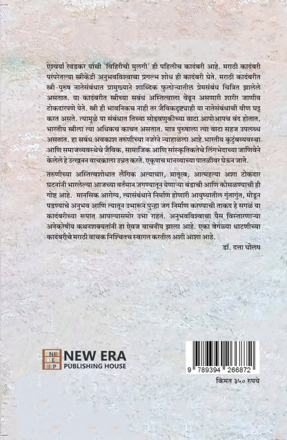 Viharichi Mulgi by Dr. Ayshwarya Revadkar