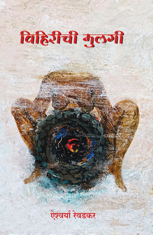 Viharichi Mulgi by Dr. Ayshwarya Revadkar