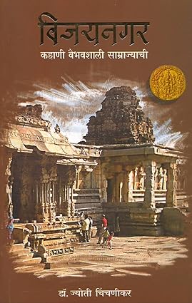 Vijaynagar Kahani Vaibhavshali Samrajyachi By Dr Jyoti Chinchanikar ( विजयनगर कहाणी वैभवशाली साम्राज्याची)