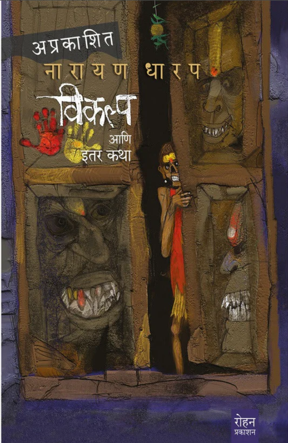 Vikalpa Aani Itar Katha By Narayan Dharap विकल्प आणि इतर कथा नारायण धारप Aprakashit Narayan Dharap अप्रकाशित नारायण धारप