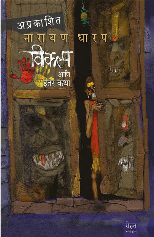 Vikalpa Aani Itar Katha By Narayan Dharap विकल्प आणि इतर कथा नारायण धारप Aprakashit Narayan Dharap अप्रकाशित नारायण धारप