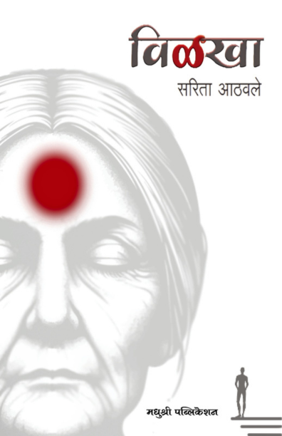 Vilakha By Sarita Athavale विळखा